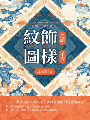 cover image of 紋飾之語，圖樣千言